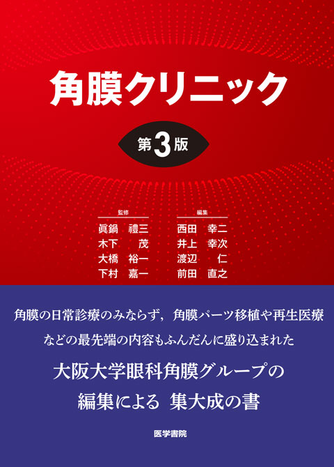 角膜疾患外来でこう診てこう治せ　裁断なし