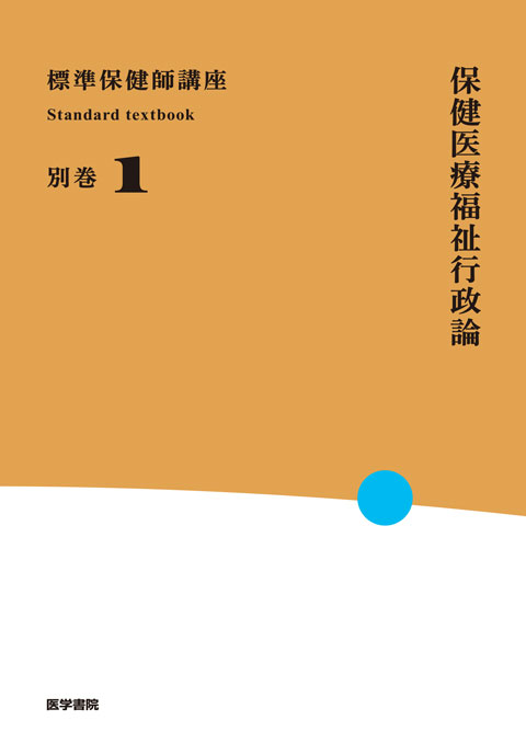 保健医療福祉行政論　第5版