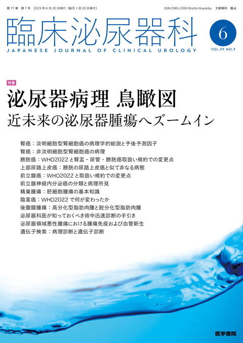 臨床泌尿器科 Vol.77 No.7