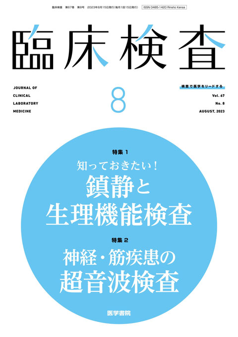 臨床検査 Vol.67 No.8