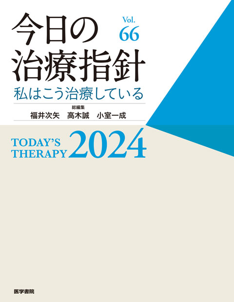 今日の治療指針 2024年版［デスク判］ | 書籍詳細 | 書籍 | 医学書院