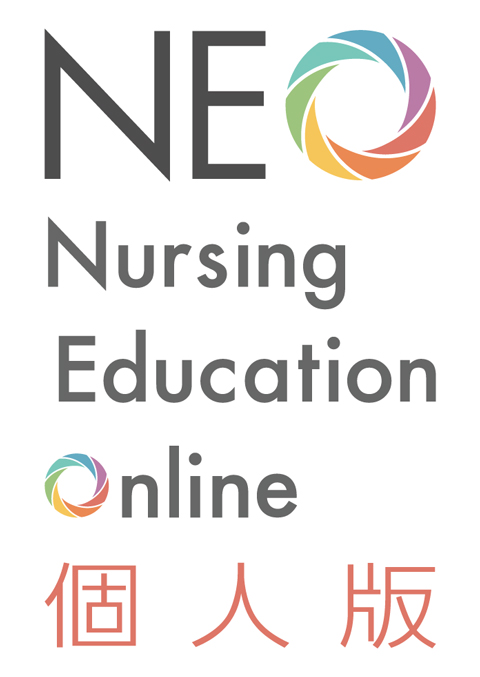 NEO(Nursing Education Online) 個人版　