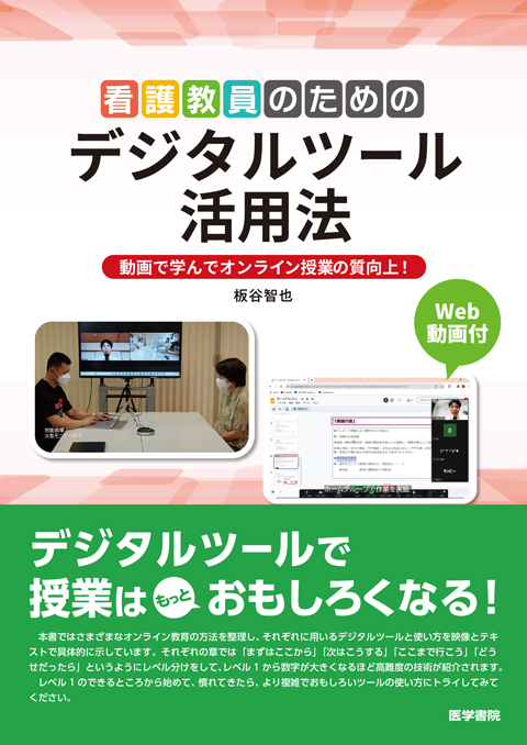 看護教員のためのデジタルツール活用法［Web動画付］