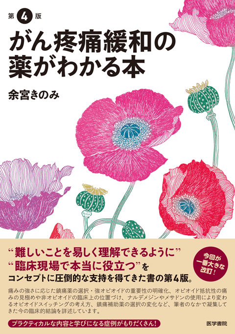 がん疼痛緩和の薬がわかる本　第4版