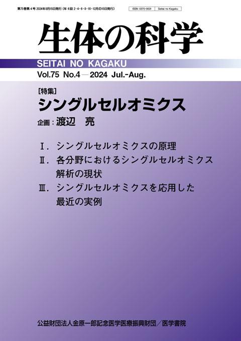 生体の科学 Vol.75 No.4