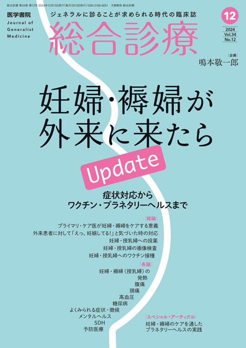 総合診療 Vol.34 No.12