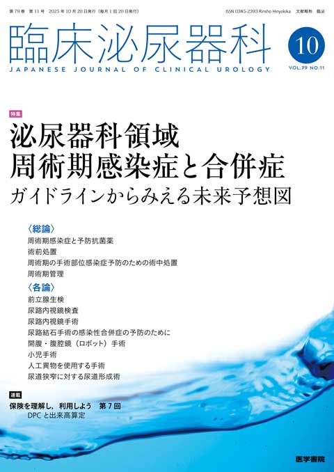 臨床泌尿器科 Vol.79 No.11