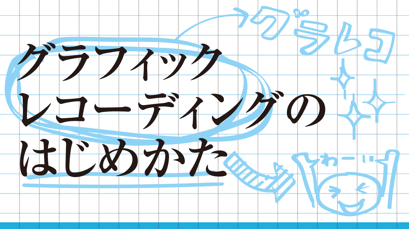 グラフィックレコーディングのはじめかたoutl_web.png