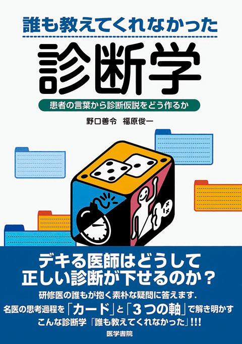 誰も教えてくれなかった診断学