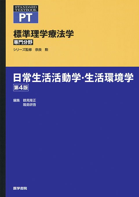 日常生活活動学・生活環境学　第4版