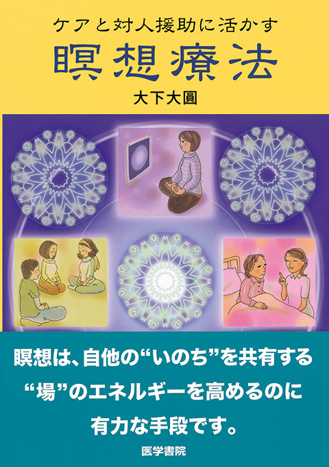 ケアと対人援助に活かす瞑想療法