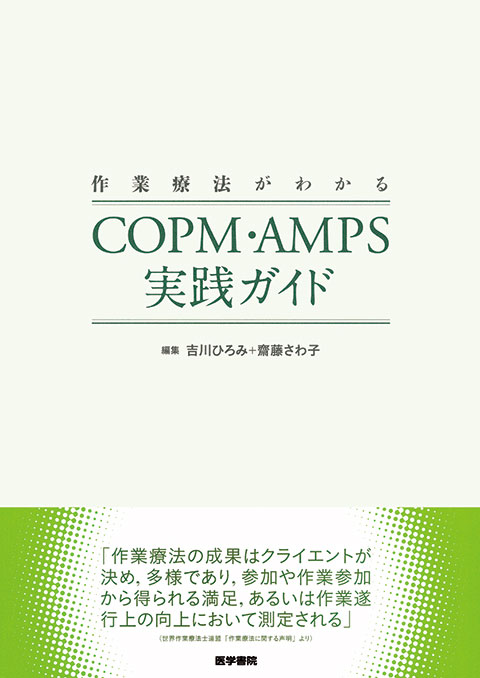 COPM・AMPS実践ガイド