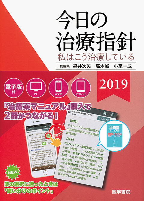 今日の治療指針 2019年版[デスク判] | 書籍詳細 | 書籍 | 医学書院