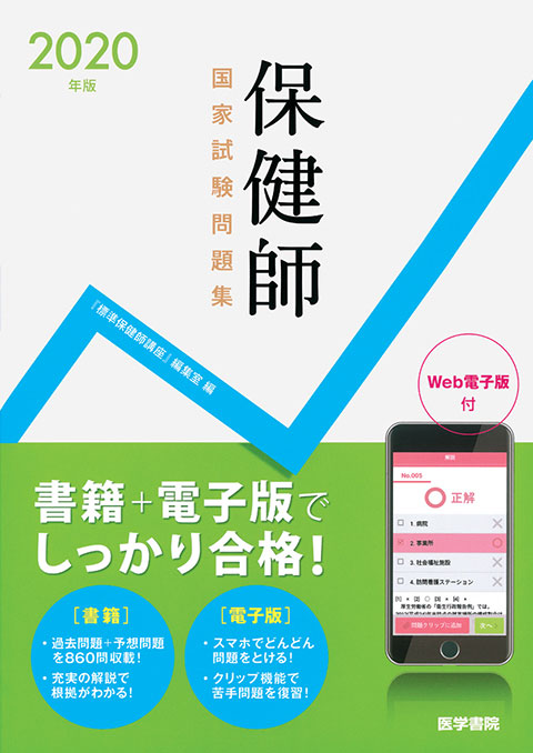 年版 保健師国家試験問題集 Web電子版付 書籍詳細 書籍 医学書院