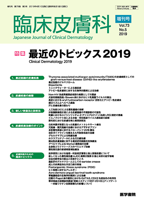 臨床皮膚科 Vol.73 No.5（増刊号）