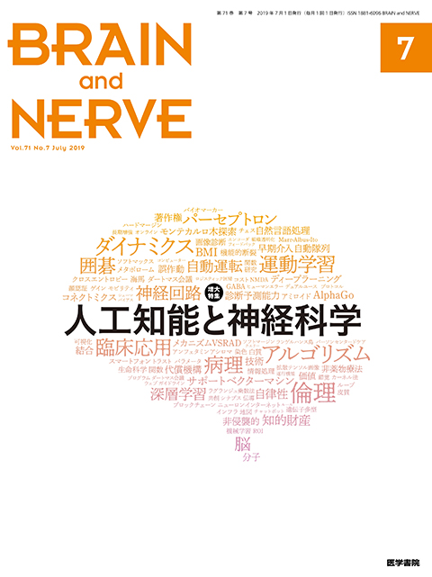 BRAIN and NERVE Vol.71 No.7（増大号）