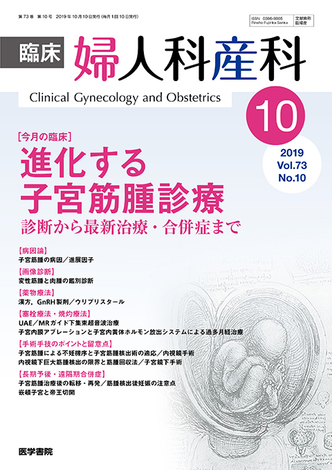 臨床婦人科産科 Vol.73 No.10