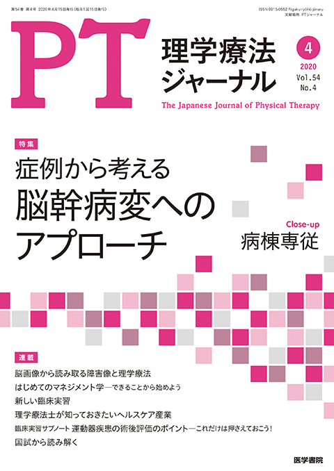 理学療法ジャーナル Vol.54 No.4