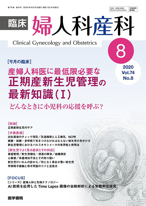 臨床婦人科産科 Vol.74 No.8