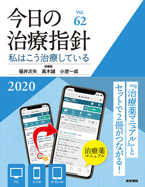 今日の治療指針　2020年版［デスク判］