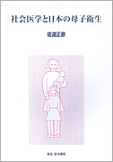 社会医学と日本の母子衛生