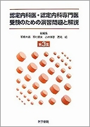 認定内科医・認定内科専門医受験のための演習問題と解説 第3集