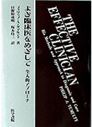 よき臨床医をめざして