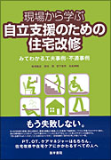 現場から学ぶ　自立支援のための住宅改修