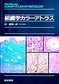 組織学カラーアトラス