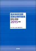 臨床検査技師国家試験問題集 解答と解説 2015年版