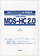 日本版MDS-HC2.0