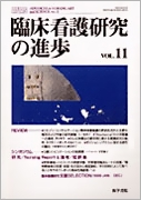 臨床看護研究の進歩 Vol.11