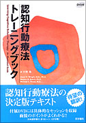 認知行動療法トレーニングブック[DVD付] | 書籍詳細 | 書籍 | 医学書院