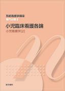 小児臨床看護各論　第11版