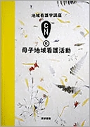 母子地域看護活動　第2版