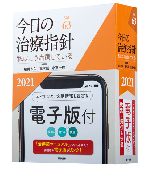 今日の治療指針 2021年版［デスク判］ | 書籍詳細 | 書籍 | 医学書院