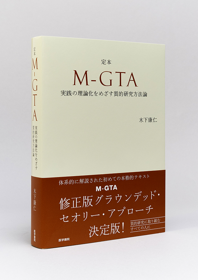 定本M-GTA