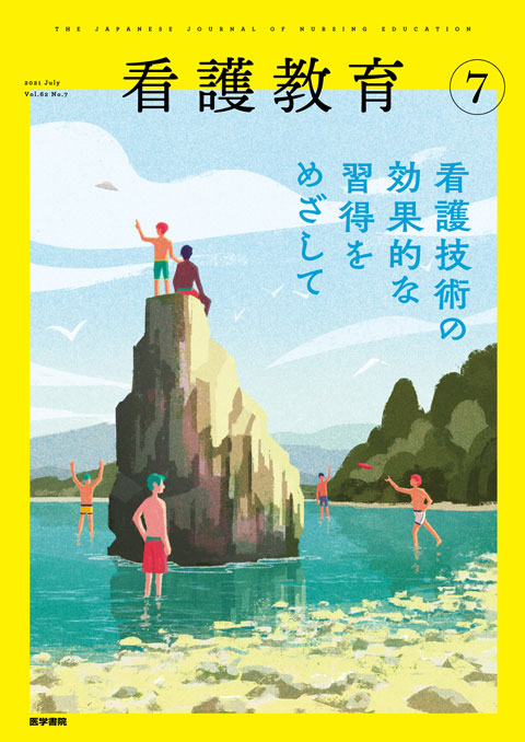 看護教育 Vol.62 No.7