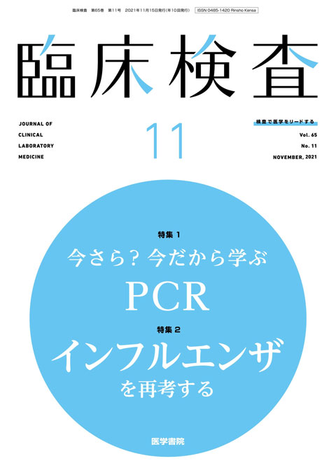 臨床検査 Vol.65 No.11