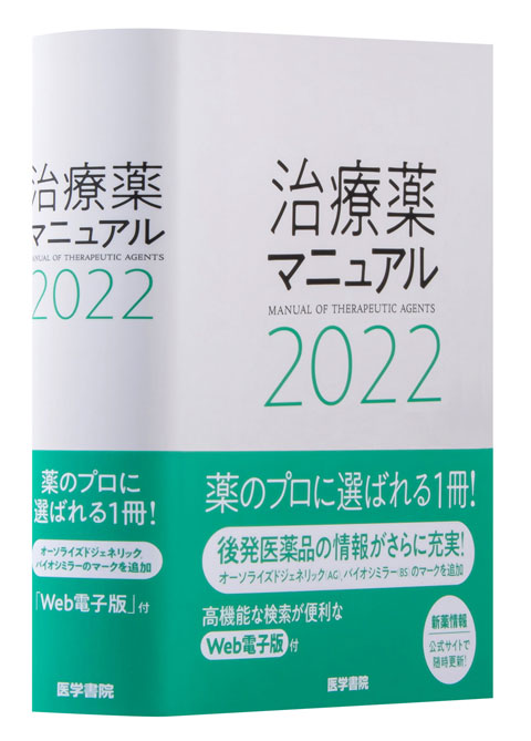 治療薬マニュアル 2022　