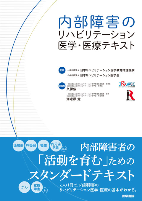 内部障害のリハビリテーション医学・医療テキスト　