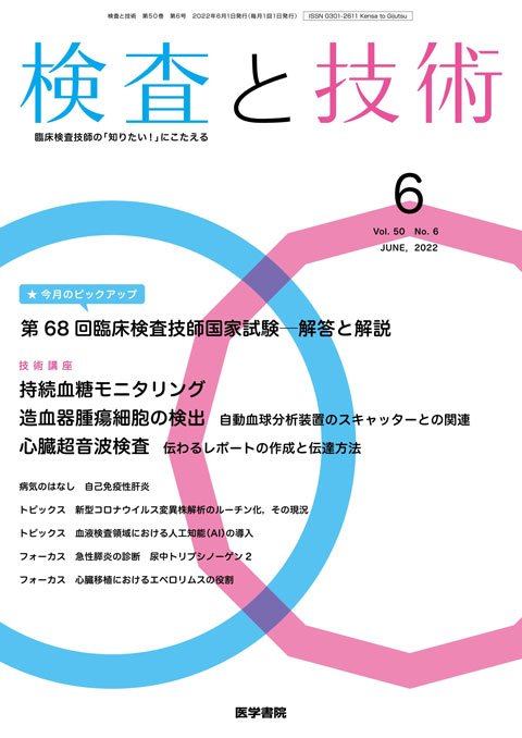 検査と技術 Vol.50 No.6