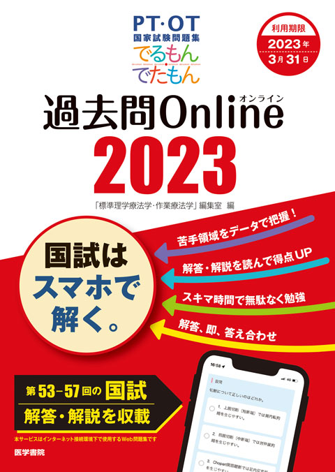 PT・OT国家試験問題集　でるもん・でたもん　過去問Online 2023