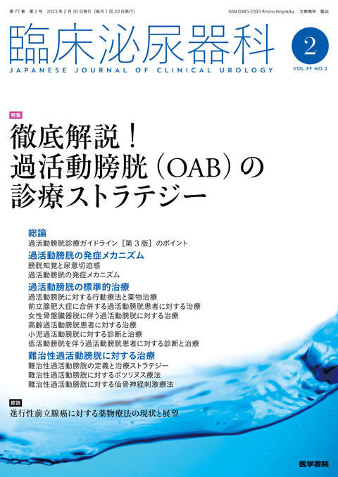 臨床泌尿器科 Vol.77 No.2