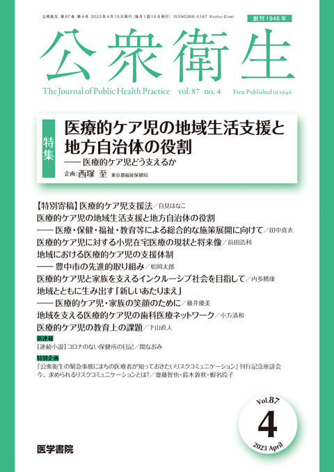 公衆衛生 Vol.87 No.4