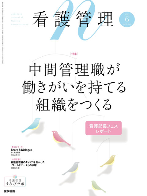 看護管理 Vol.33 No.6