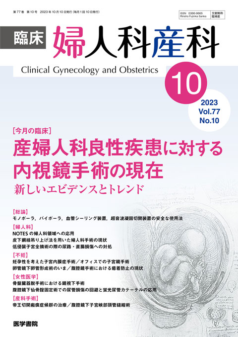 臨床婦人科産科 Vol.77 No.10