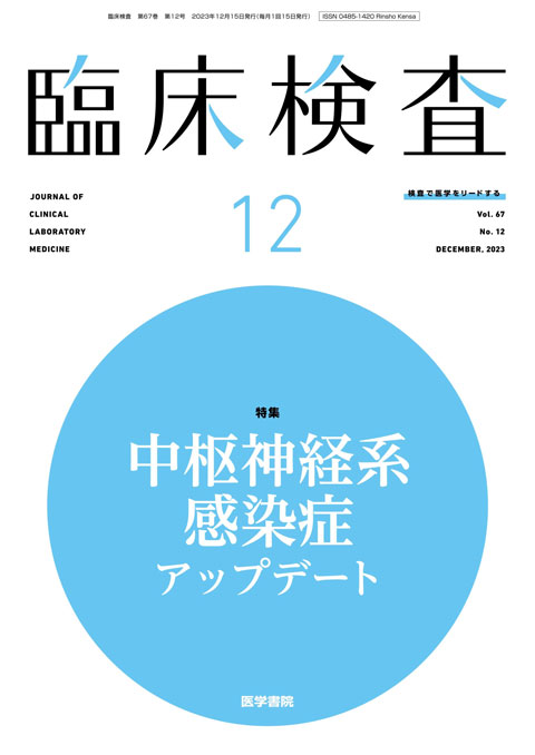 臨床検査 Vol.67 No.12