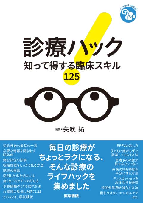 診療ハック　