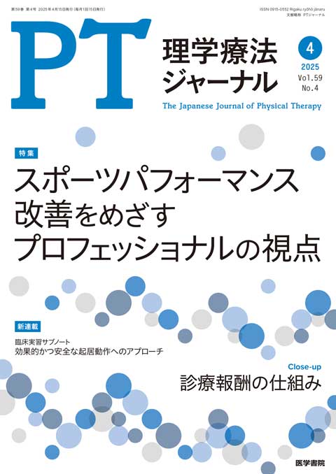 理学療法ジャーナル Vol.59 No.4